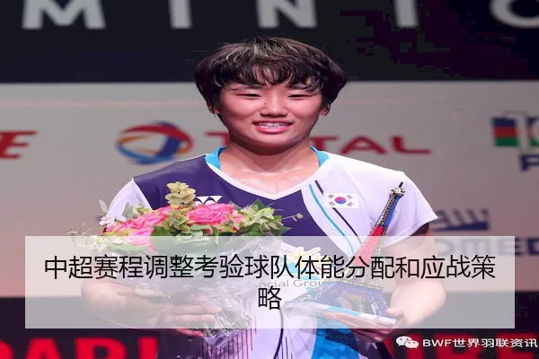 中超赛程调整考验球队体能分配和应战策略
